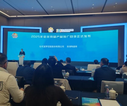 马可波罗瓷砖成功入选《2025年老年用品产品推广目录》